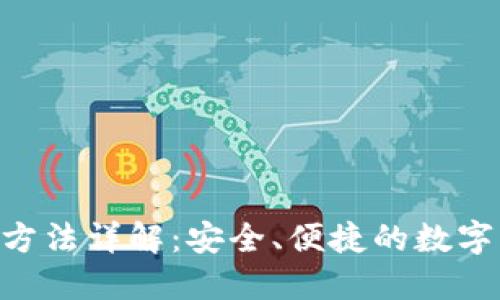 Tokenim转账方法详解:安全、便捷的数字资产转移技巧