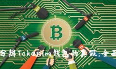 如何分辨Tokenim钱包的真假:全面指南