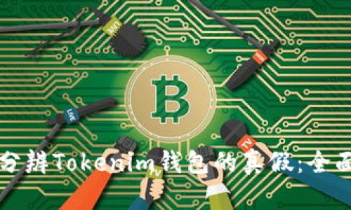 如何分辨Tokenim钱包的真假:全面指南