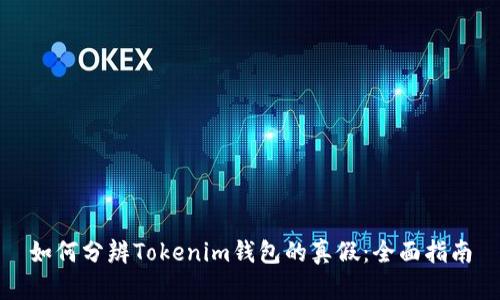 如何分辨Tokenim钱包的真假:全面指南