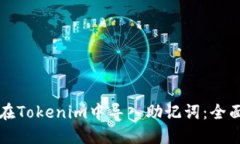 如何在Tokenim中导入助记词:全面指南