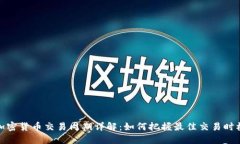 加密货币交易周期详解:如何把握最佳交易时机
