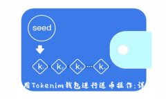 如何使用Tokenim钱包进行送币操作:详细指南