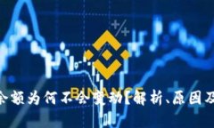 Tokenim余额为何不会变动?解析、原因及解决方案