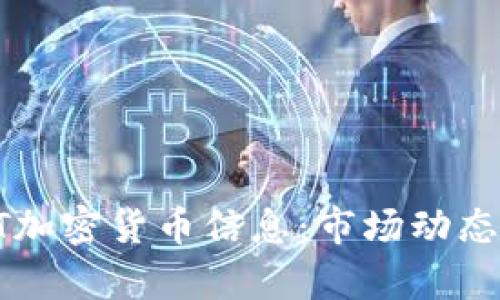 2023年最新KST加密货币信息:市场动态与投资机会分析