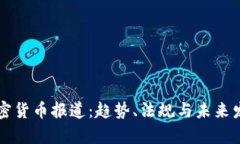 美国加密货币报道:趋势、法规与未来发展分析