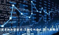 全方位解析单机加密货币:了解它的定义、运作