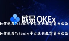 如何使用Tokenim平台进行数字货币收款?如何使用