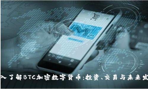 深入了解BTC加密数字货币:投资、交易与未来发展