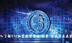 深入了解BTC加密数字货币:投资、交易与未来发