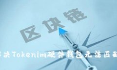 如何解决Tokenim硬件钱包无法匹配的问题