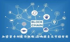 加密货币的定价机制:影响因素及市场分析