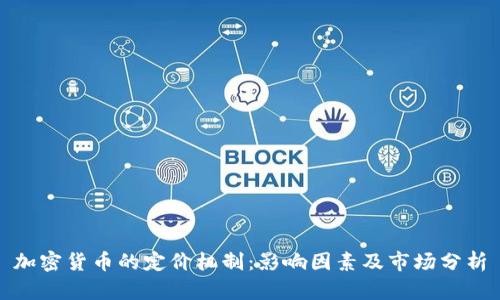 加密货币的定价机制:影响因素及市场分析