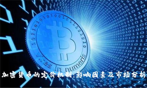 加密货币的定价机制:影响因素及市场分析