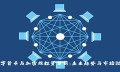 数字货币与加密股投资分析:未来趋势与市场潜