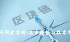 加密货币研发方向:未来趋势与技术创新解析