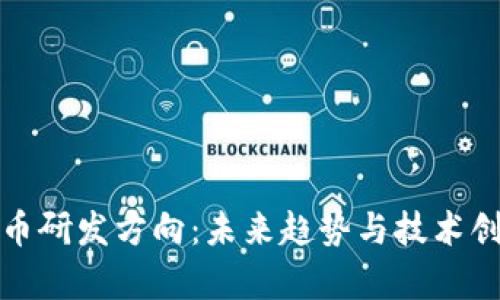 加密货币研发方向:未来趋势与技术创新解析