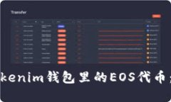 如何找回Tokenim钱包里的EOS代币:一步步详解