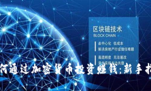 如何通过加密货币投资赚钱:新手指南