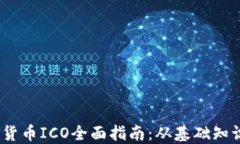 2023年加密货币ICO全面指南:从基础知识到投资策