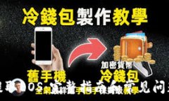 如何提取EOS:完整指南和常见问题解答