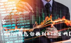 思考及标签如何将Tokenim钱包切换到ETH主网?简单