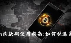 Tokenim收款码使用指南:如何快速高效收款