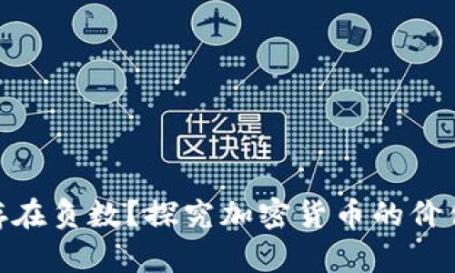 : 加密货币是否存在负数?探究加密货币的价值波动与市场机制