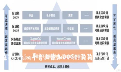 如何在Tokenim平台上添加DOGE(狗狗币)并进行交易