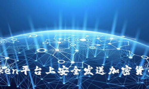 如何在Kraken平台上安全发送加密货币:详细指南