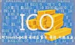 如何应对Tokenim比特币被盗事件:预防、补救及未