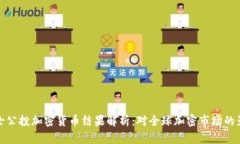 瑞士公投加密货币结果解析：对全球加密市场的