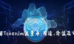 深入了解Tokenim流量币:用途、价值及市场趋势