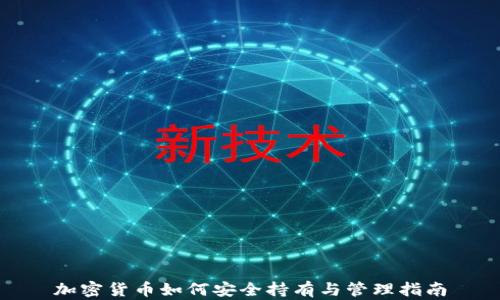 加密货币如何安全持有与管理指南