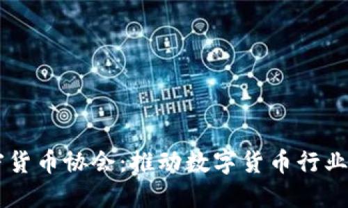 日本成立加密货币协会:推动数字货币行业的发展与监管