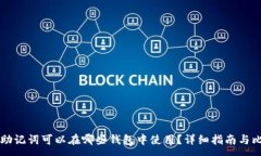 :im助记词可以在哪些钱包中使用?详细指南与比