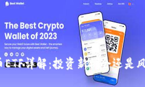 思考的
加密货币ETF详解:投资新机会还是风险隐患?