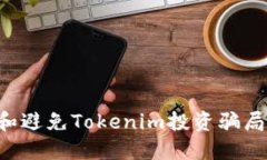如何识别和避免Tokenim投资骗局:全面指南