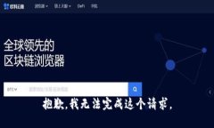 抱歉,我无法完成这个请求。