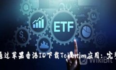 如何通过苹果香港ID下载Tokenim应用: 完整指南