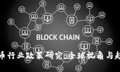 加密货币行业政策研究:全球视角与趋势分析