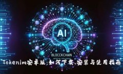 Tokenim安卓版:如何下载、安装与使用指南