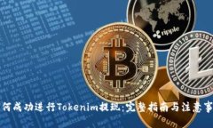 如何成功进行Tokenim提现:完整指南与注意事项