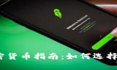 2023年实用加密货币指南:如何选择最适合您的投