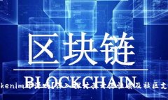 Tokenim开源吗?深入探讨其开源性质及社区支持