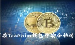 GOSS提币教程:如何在Tokenim钱包中安全快速地提取
