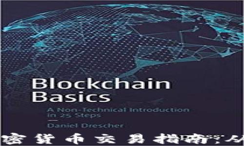 Coinbase加密货币交易指南:从入门到精通