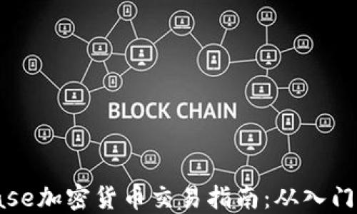 Coinbase加密货币交易指南:从入门到精通