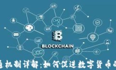 加密货币流通机制详解:如何促进数字货币的交