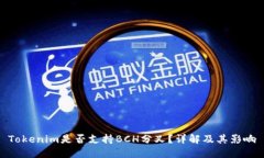 Tokenim是否支持BCH分叉?详解及其影响